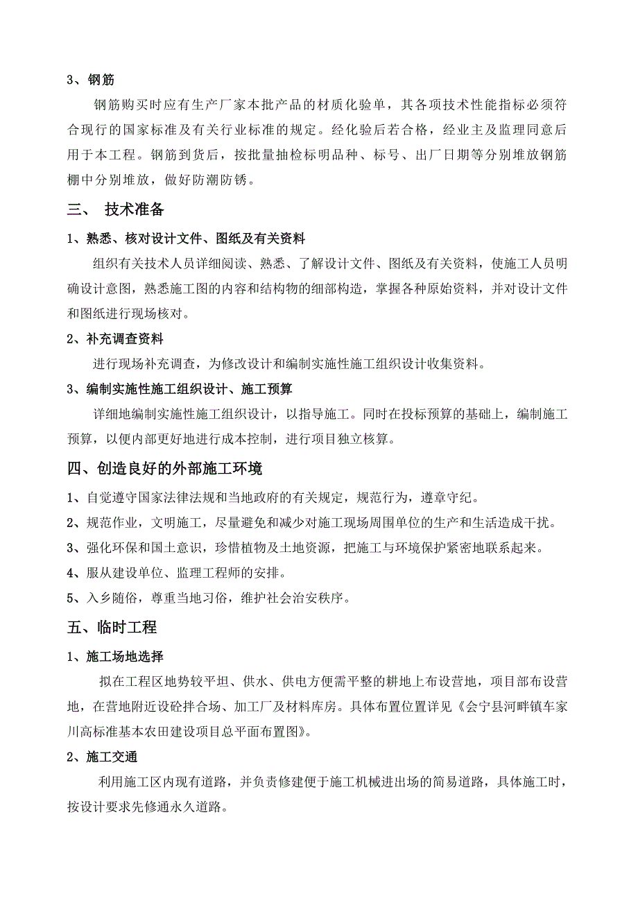 高标准基本农田建设施工组织设计_第3页