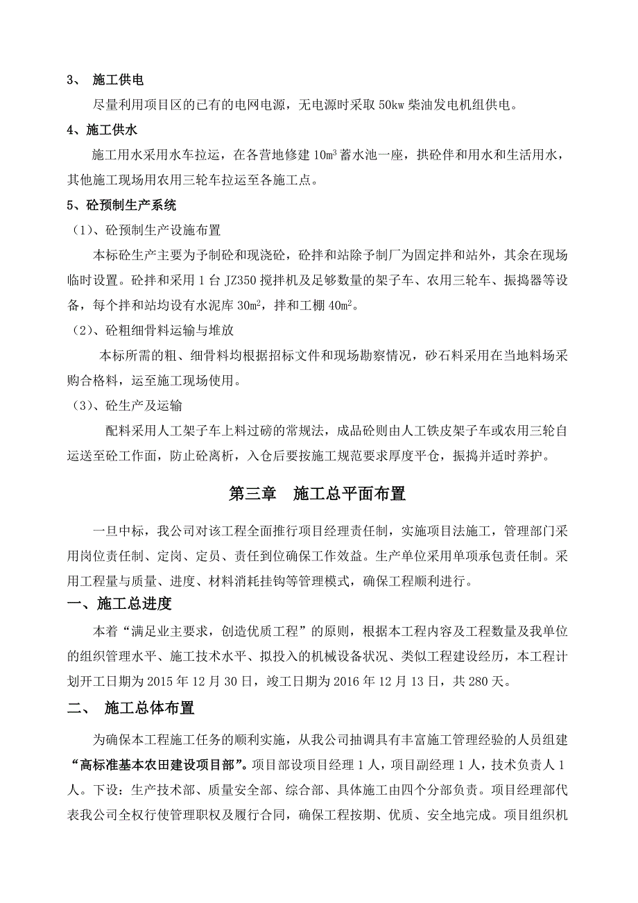 高标准基本农田建设施工组织设计_第4页