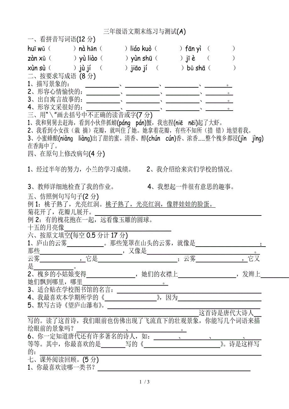 三年级语文下册期末试卷_第1页