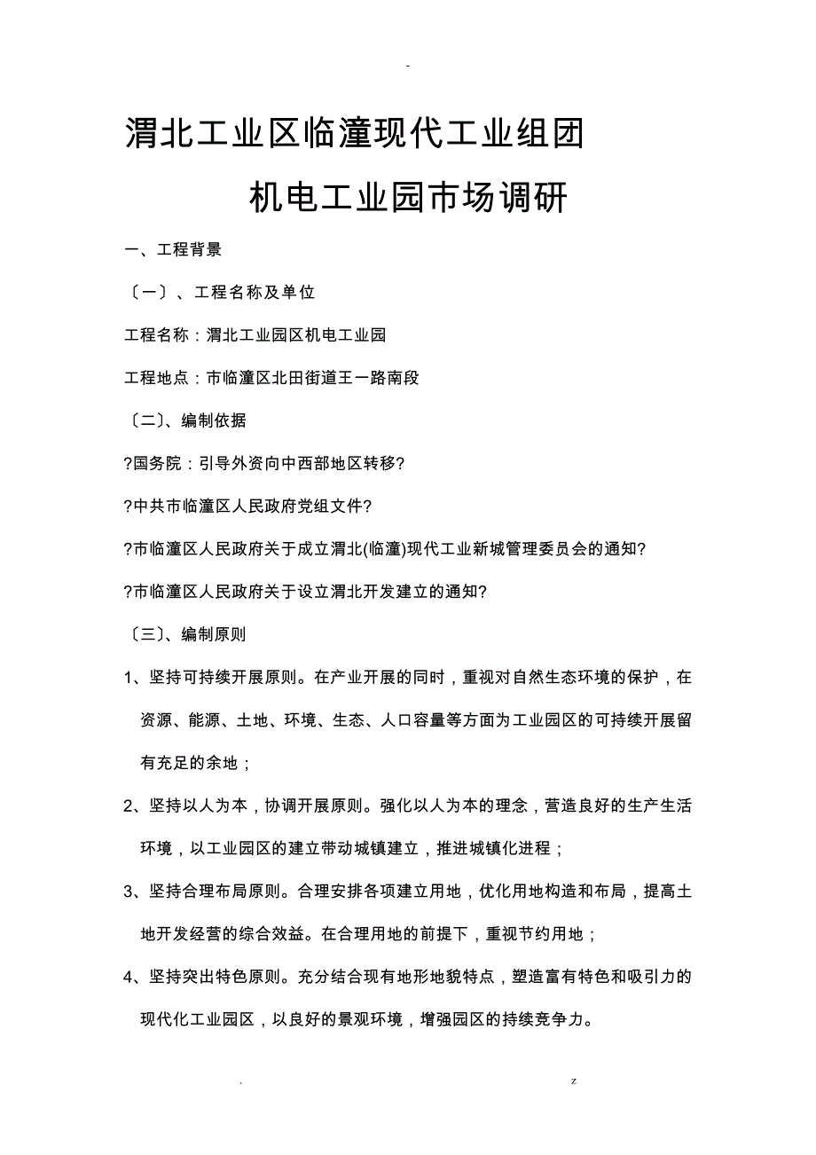 西安渭北工业区临潼现代工业组团_第1页