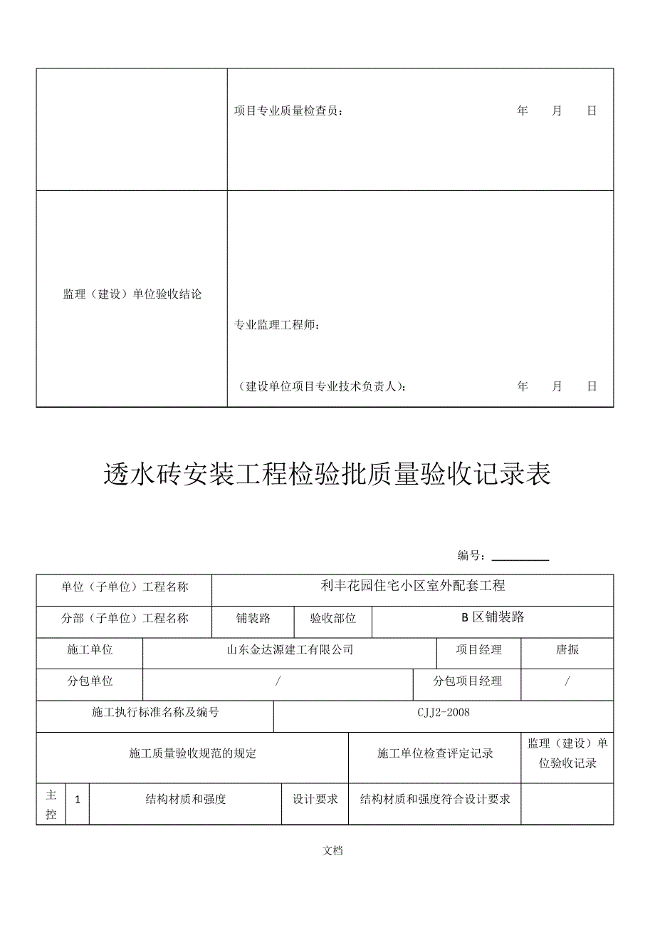 透水砖安装工程检验批质量验收记录表_第2页