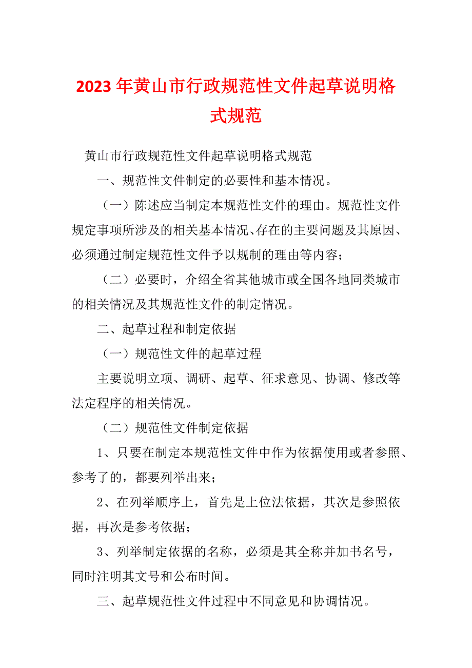 2023年黄山市行政规范性文件起草说明格式规范_第1页