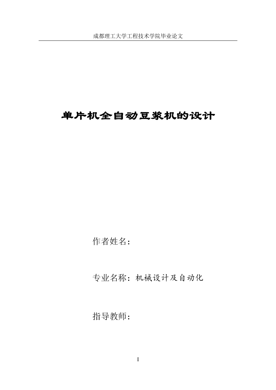 基于单片机的自动豆浆机控制电路设计毕业设计论文123(2)_第1页