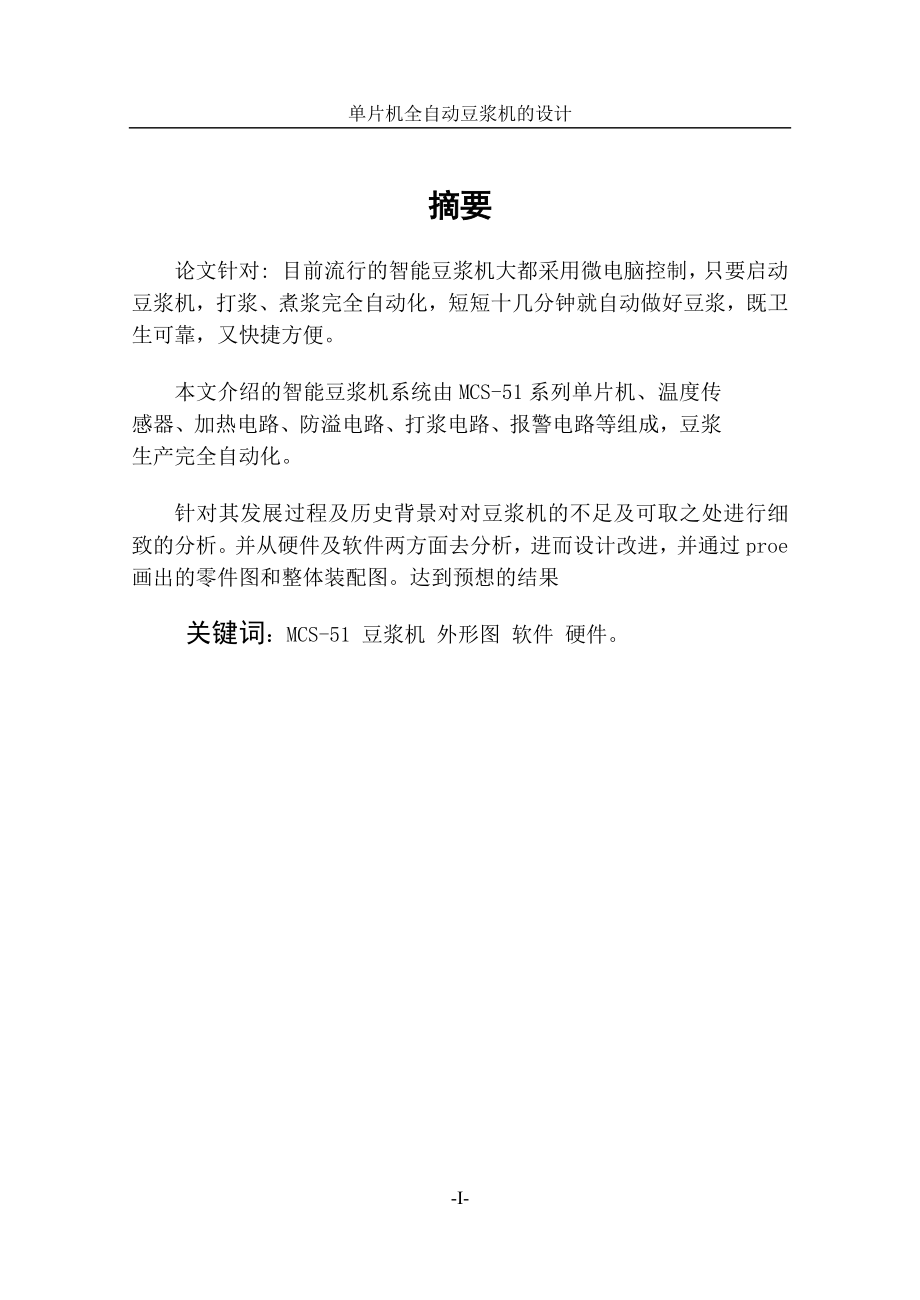 基于单片机的自动豆浆机控制电路设计毕业设计论文123(2)_第2页