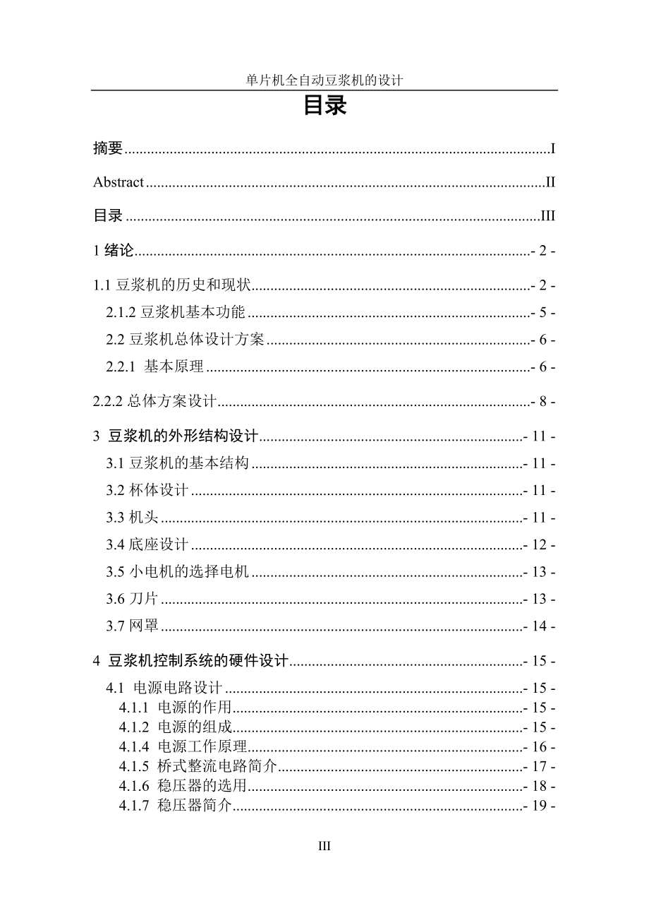 基于单片机的自动豆浆机控制电路设计毕业设计论文123(2)_第4页