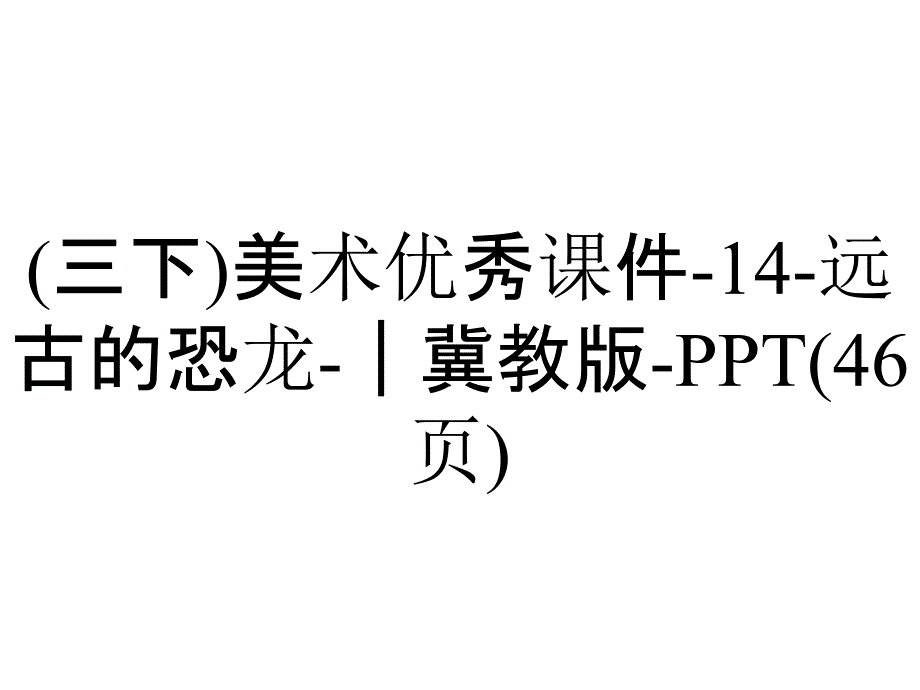 (三下)美术优秀课件14远古的恐龙｜冀教版(46张)_2_第1页