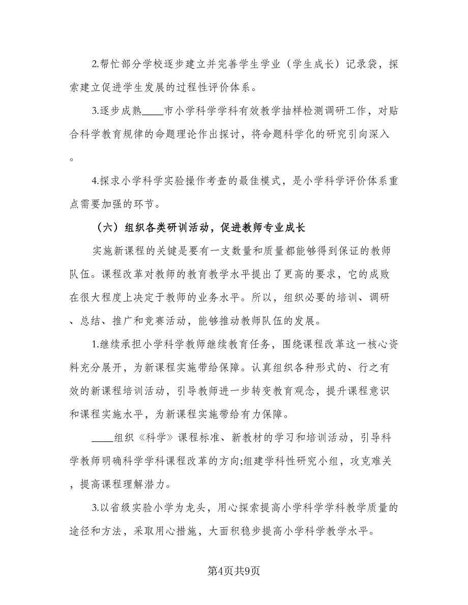 小学科学课程教学工作计划模板（二篇）.doc_第4页