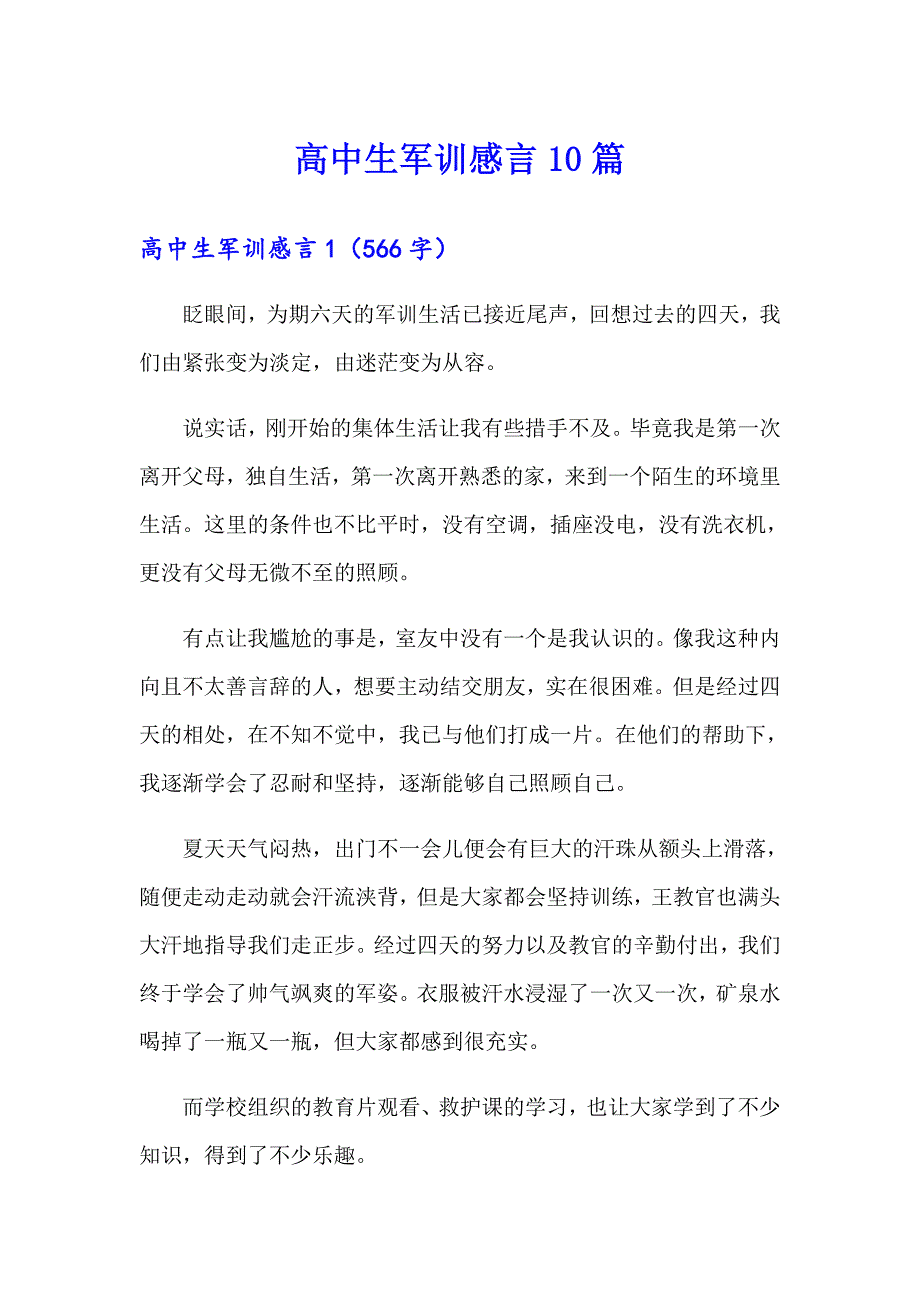 高中生军训感言10篇_第1页