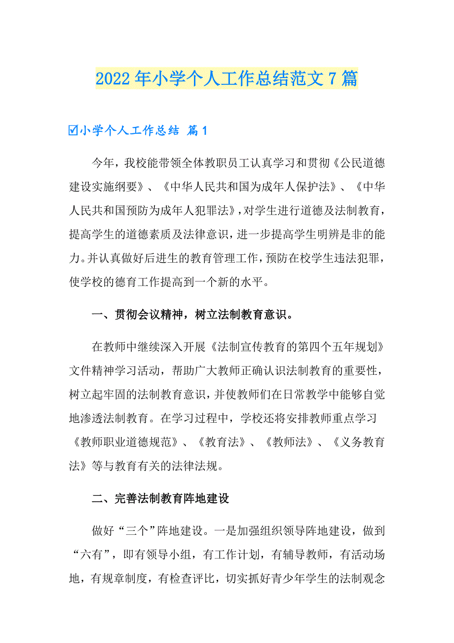 2022年小学个人工作总结范文7篇_第1页