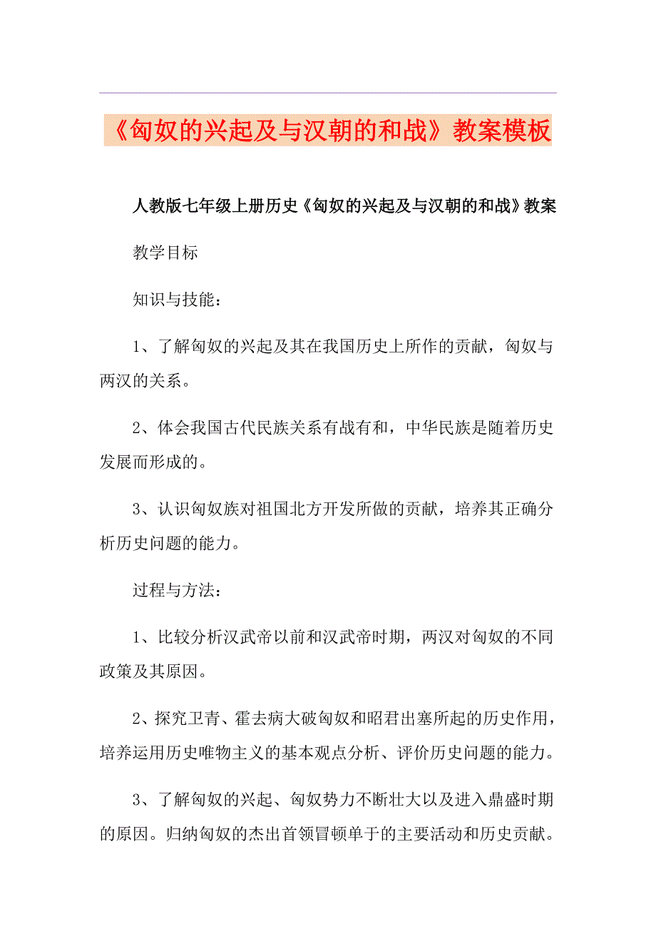 《匈奴的兴起及与汉朝的和战》教案模板_第1页