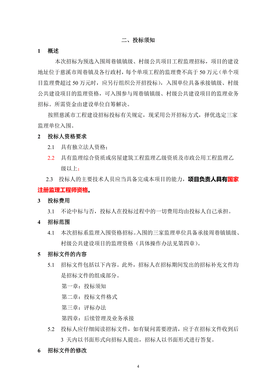 监理入围资格招标文件修_第4页