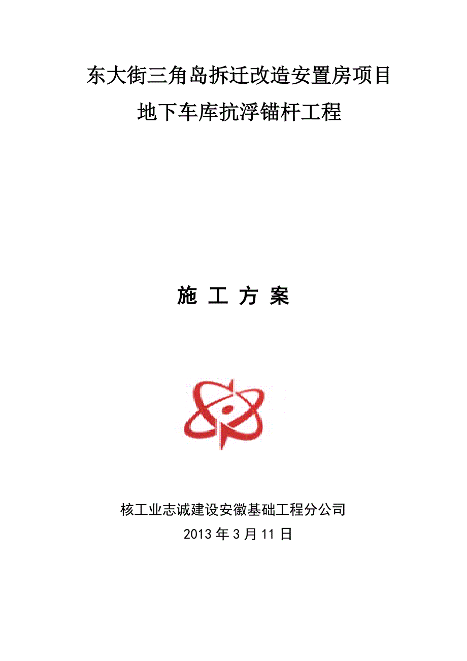 安徽某安置房项目地下车库抗浮锚杆施工方案_第1页