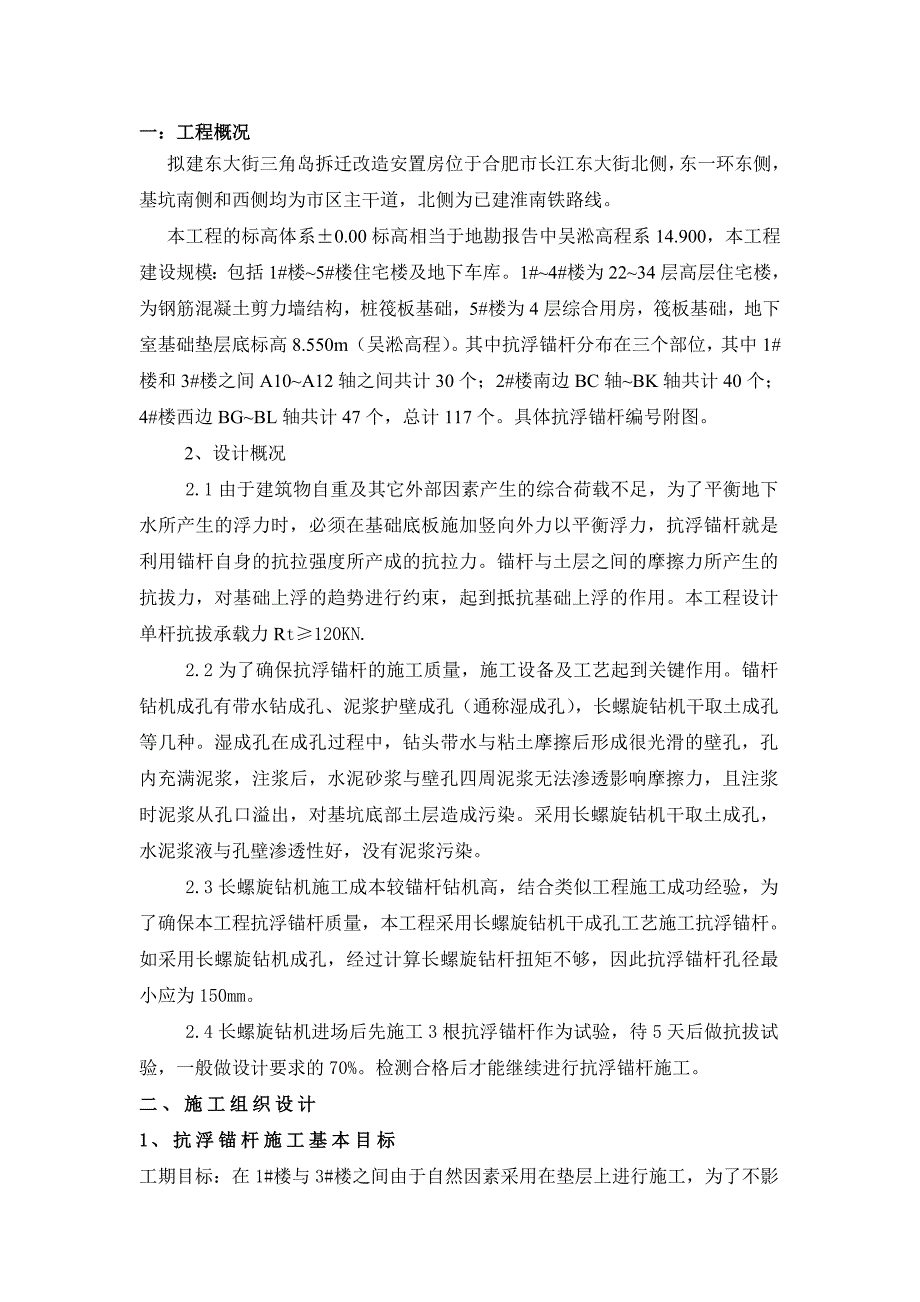 安徽某安置房项目地下车库抗浮锚杆施工方案_第2页