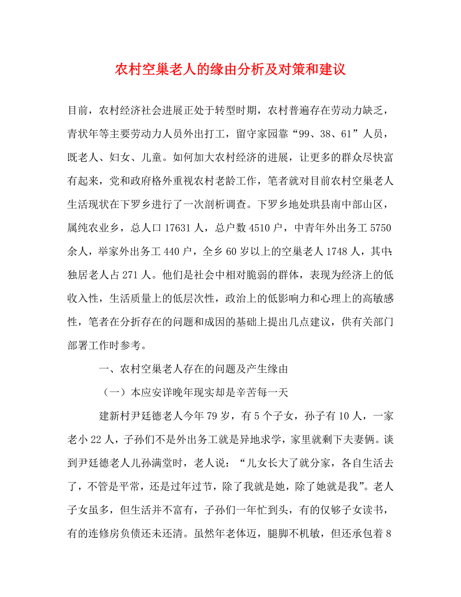 2023年农村空巢老人的原因分析及对策和建议.doc_第1页