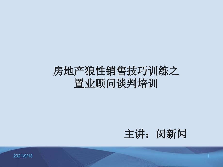 赢在营销经典实用课件_房地产狼性销售技巧训练之置业顾问谈判培训（PPT42页)_第1页