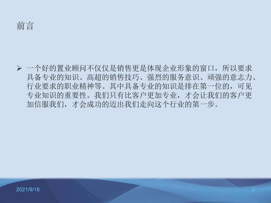 赢在营销经典实用课件_房地产狼性销售技巧训练之置业顾问谈判培训（PPT42页)_第2页