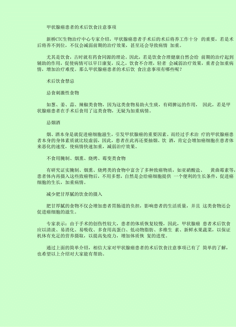 甲状腺癌患者的术后饮食注意事项_第1页