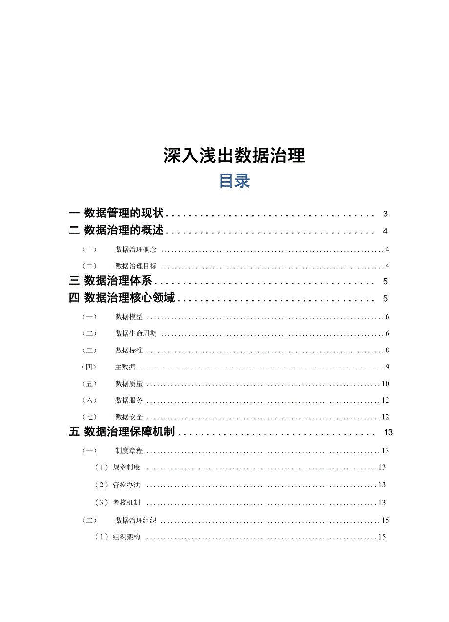 深入浅出数据治理精编版_第1页