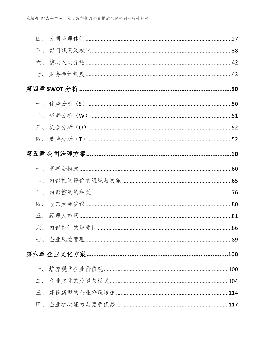 嘉兴市关于成立数字物流创新提质工程公司可行性报告（模板范文）_第3页