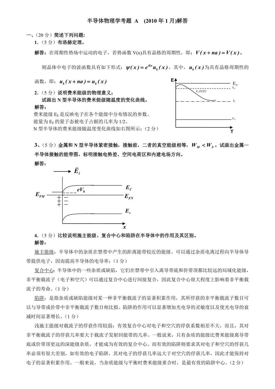 半导体物理试题汇总_第1页