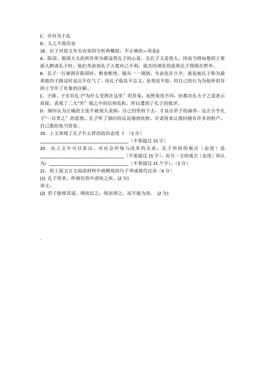 “孔子迁于蔡三岁吴伐陈”阅读试题及答案 附翻译_第2页