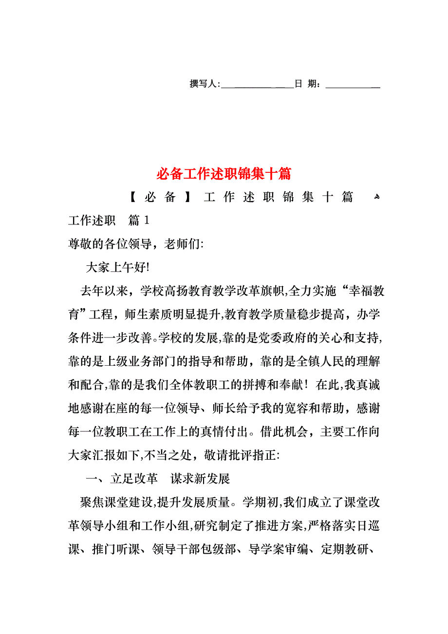 必备工作述职锦集十篇_第1页