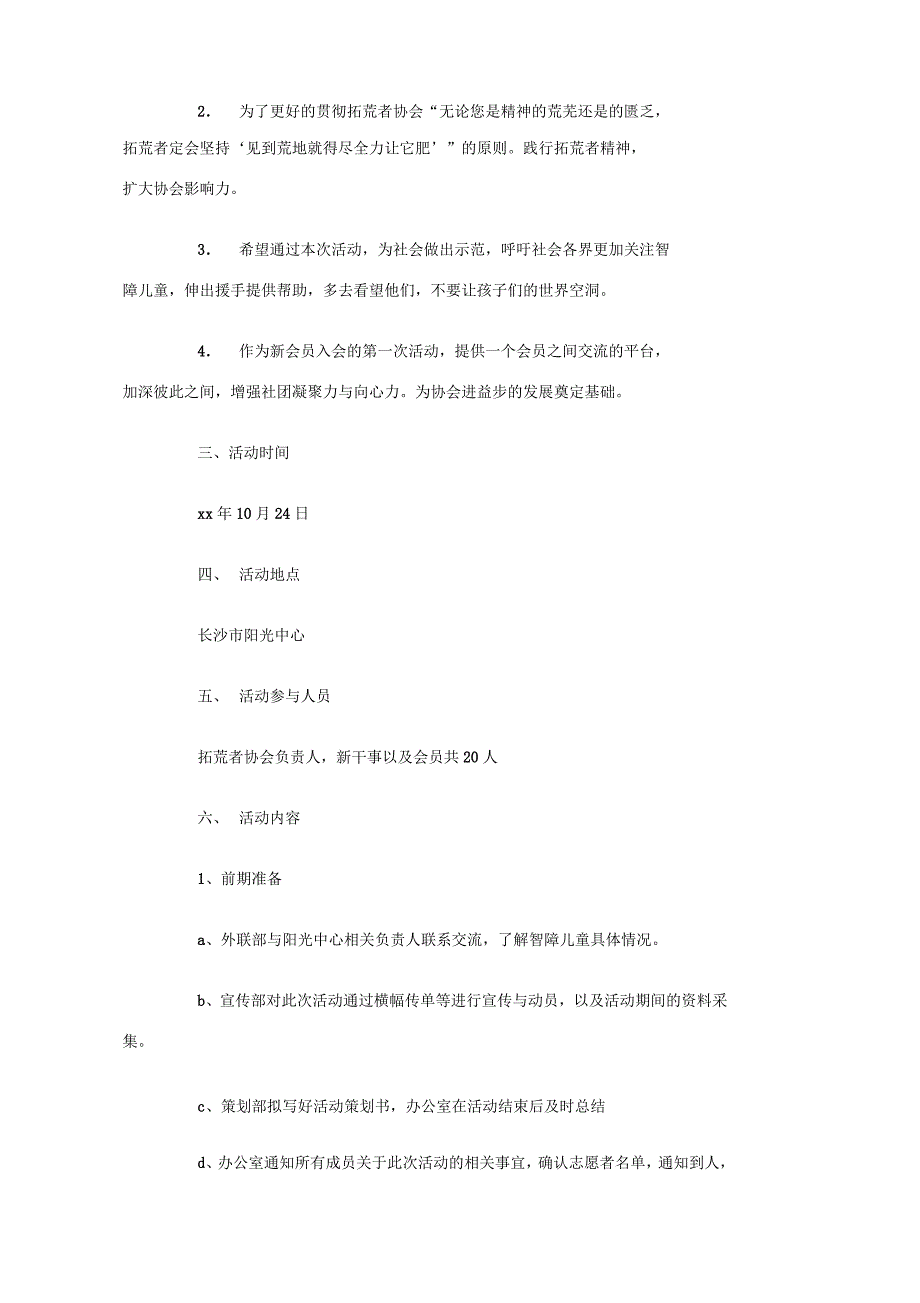 守望阳光关爱智障儿童行动策划书_第2页