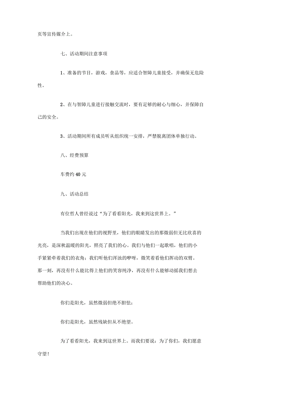 守望阳光关爱智障儿童行动策划书_第4页