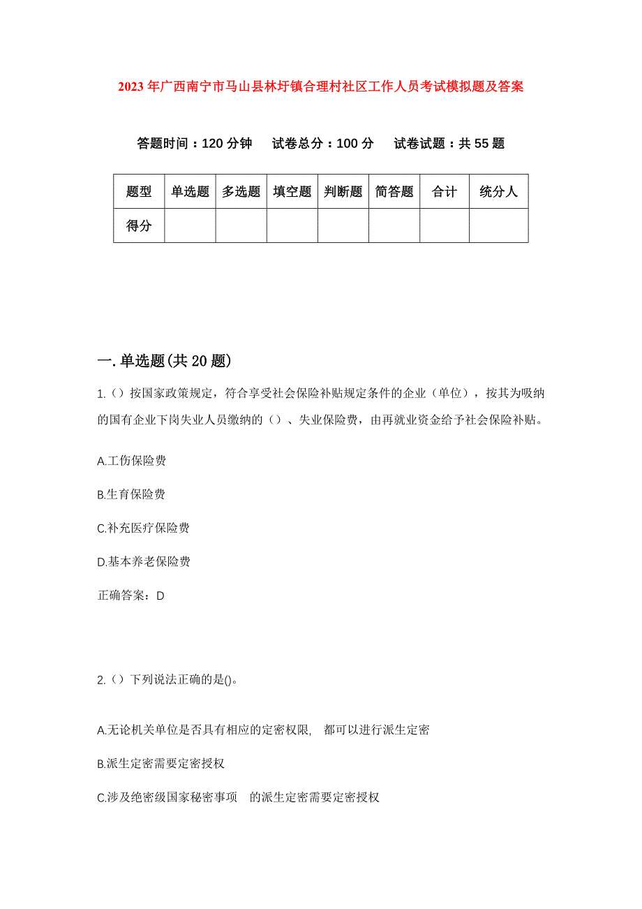 2023年广西南宁市马山县林圩镇合理村社区工作人员考试模拟题及答案_第1页