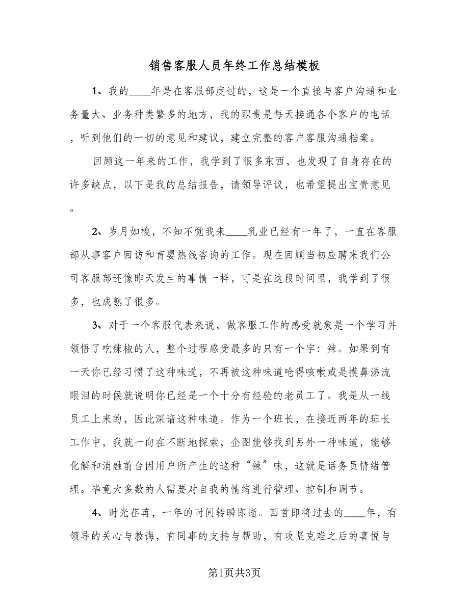 销售客服人员年终工作总结模板（二篇）.doc_第1页