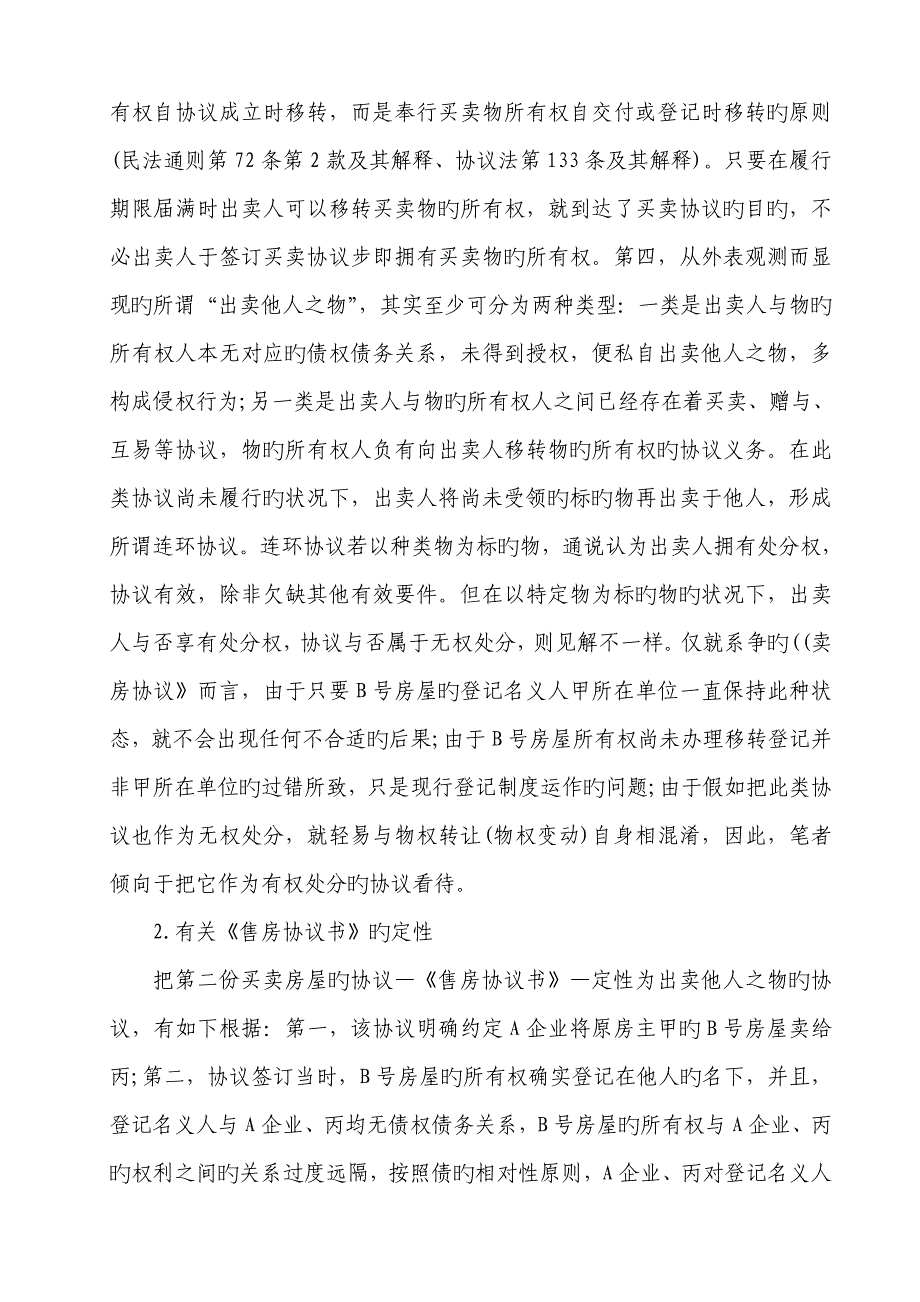 无产权证房屋买卖合同的法律后果崔建远_第4页