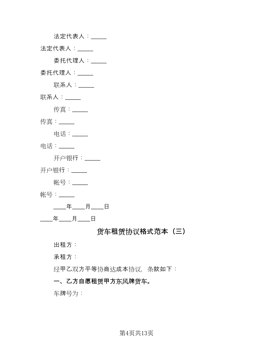 货车租赁协议格式范本（六篇）.doc_第4页