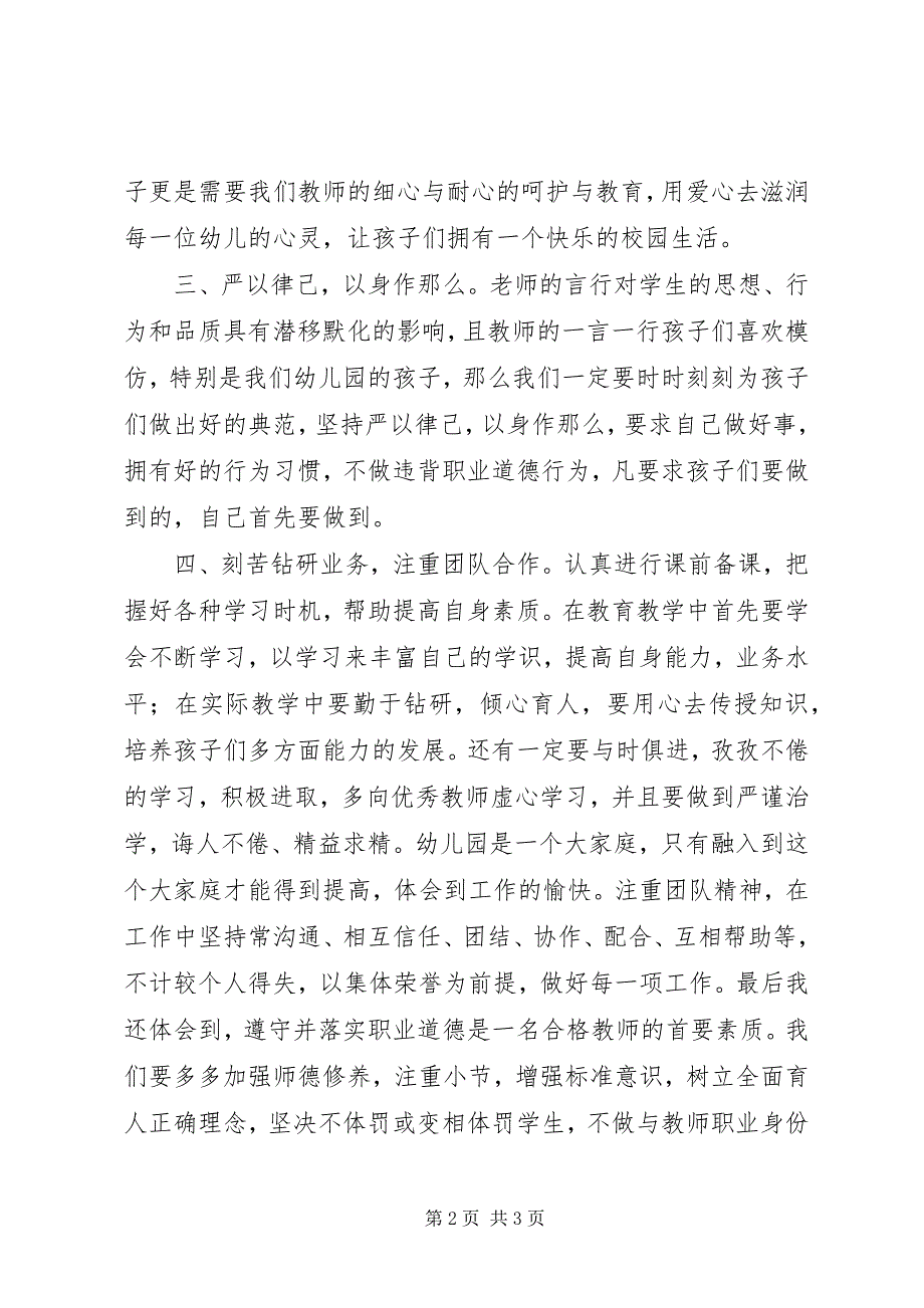 2023年学习《幼儿园教师违反职业道德行为处理办法》心得体会.docx_第2页