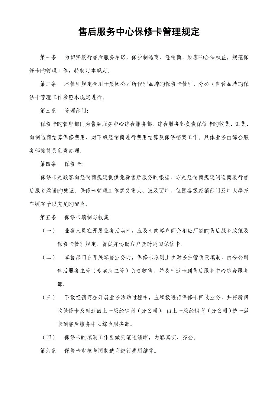 售后服务中心保修卡管理统一规定_第1页