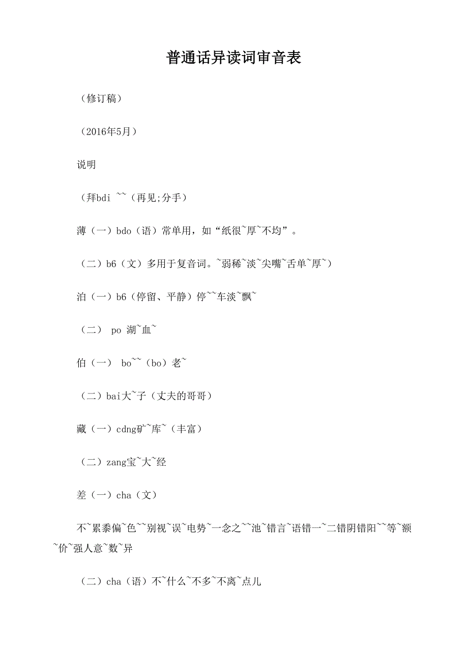 普通话异读词审音表2016_第1页