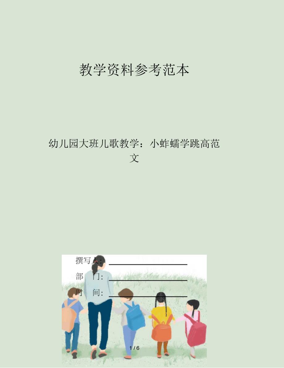 幼儿园大班儿歌教学小蚱蜢学跳高范文_第1页