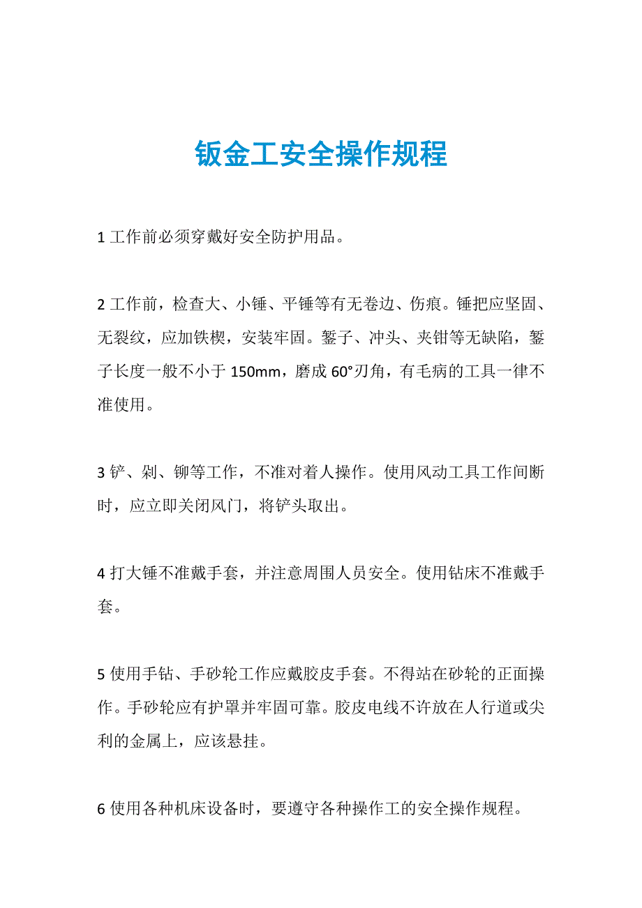 钣金工安全操作规程_第1页