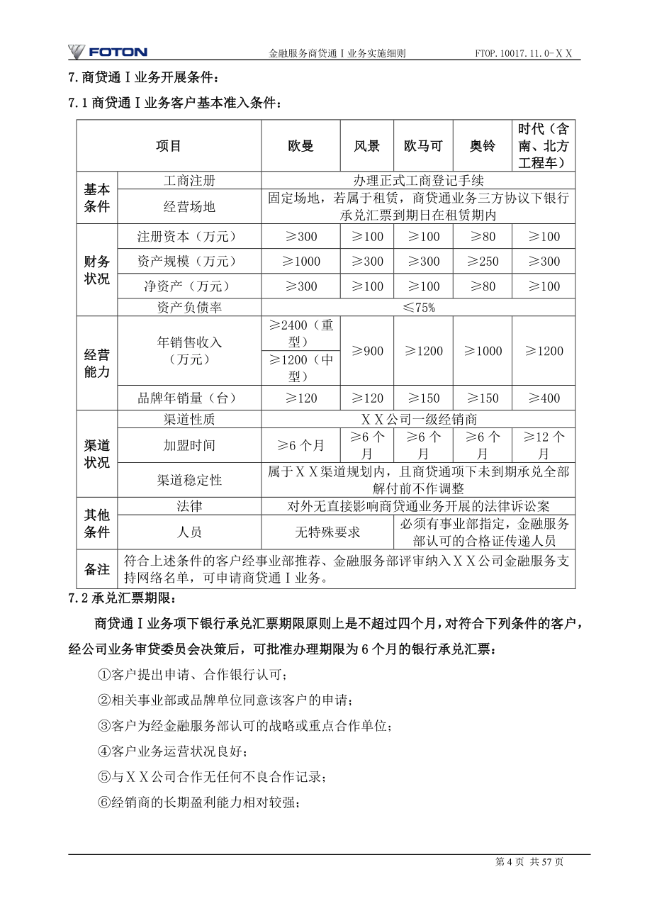 汽车金融服务商贷通Ⅰ业务实施细则_第5页