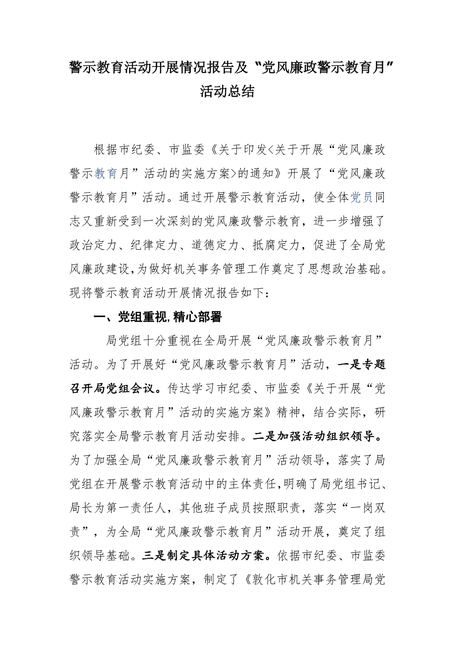 警示教育活动开展情况报告及 “党风廉政警示教育月”活动总结_第1页