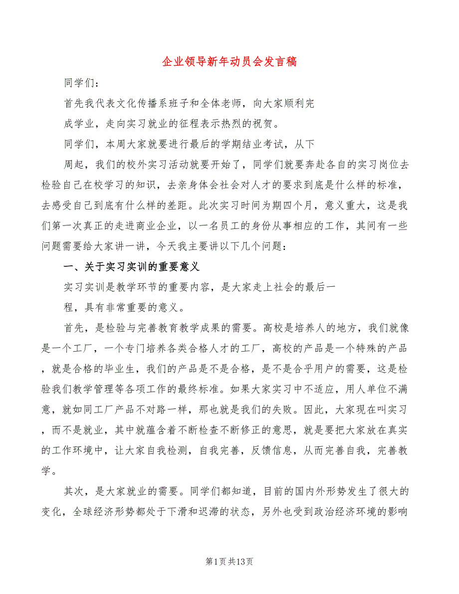 企业领导新年动员会发言稿(4篇)_第1页