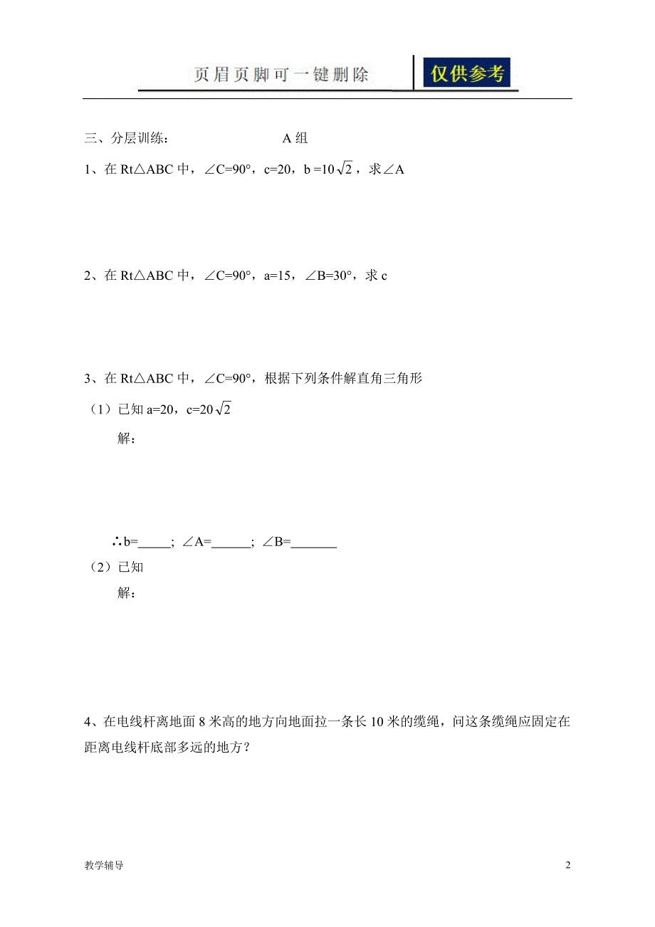 九年级数学锐角三角函数三解直角三角形基础教育_第2页