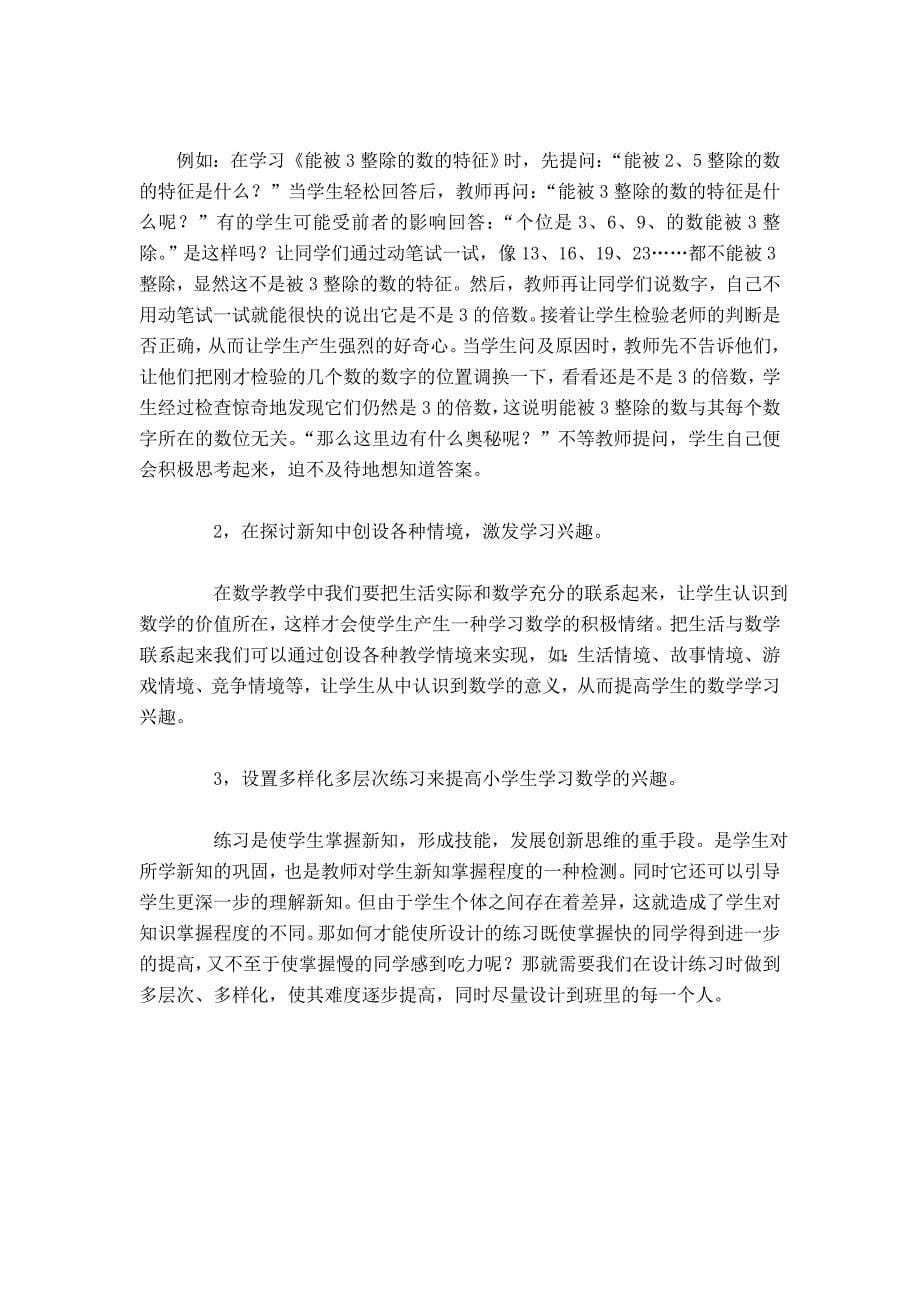 如何提高小学生的数学学习兴趣.doc_第5页