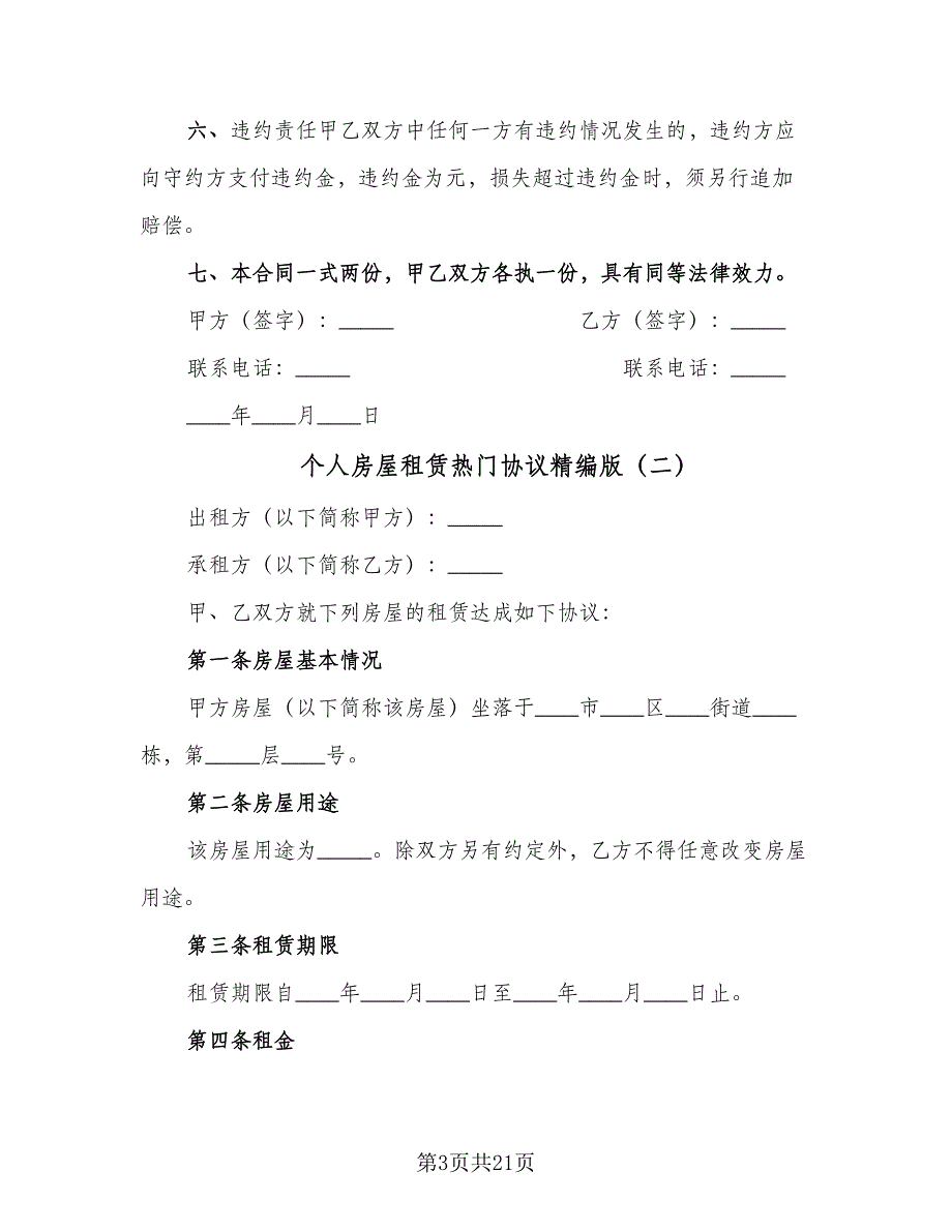 个人房屋租赁热门协议精编版（五篇）.doc_第3页