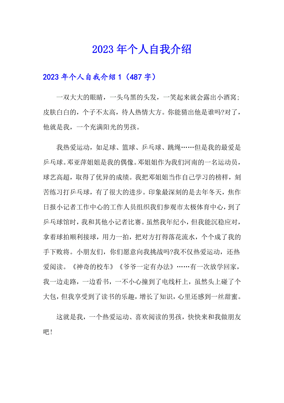 【多篇汇编】2023年个人自我介绍2_第1页