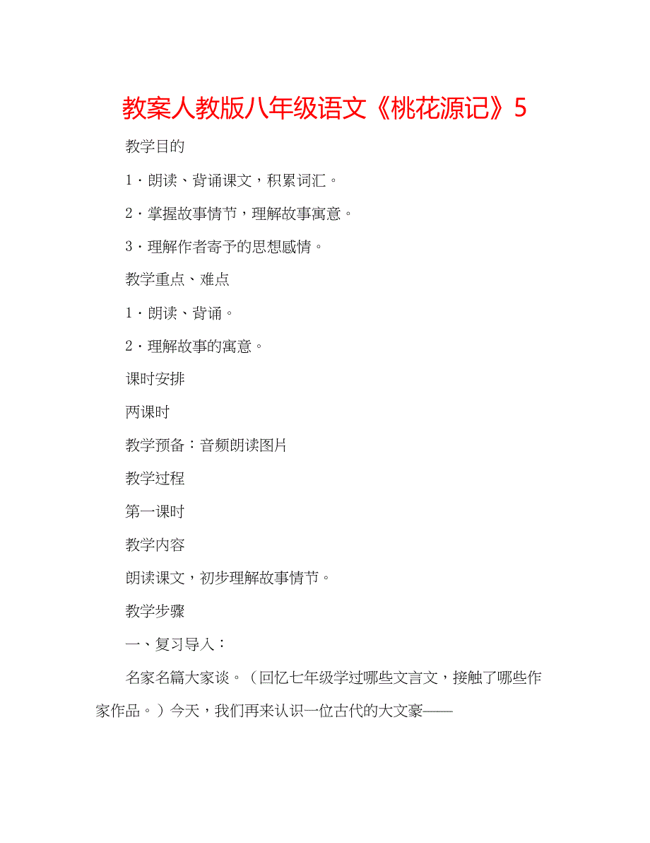 2023教案人教版八年级语文《桃花源记》5.docx_第1页