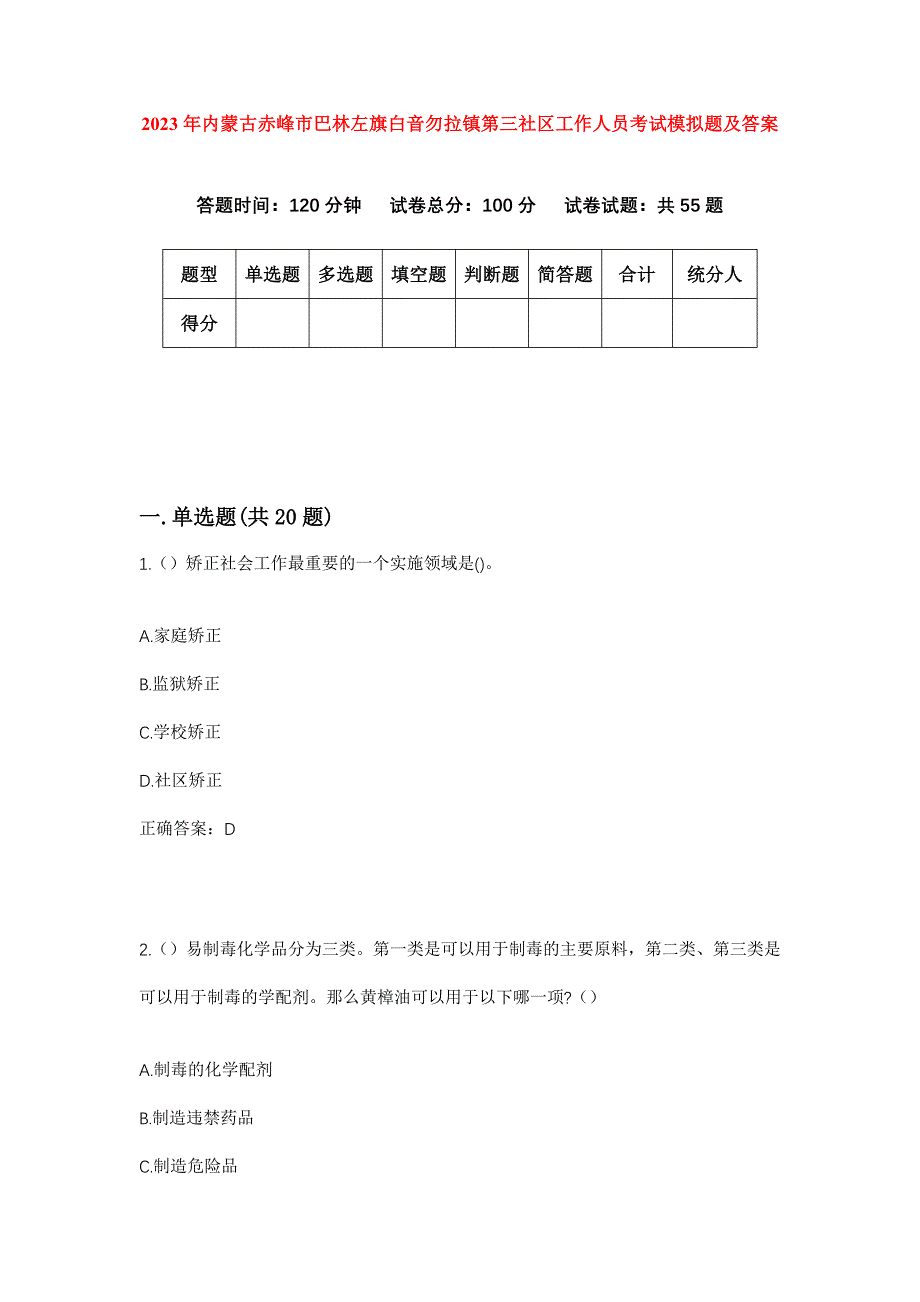 2023年内蒙古赤峰市巴林左旗白音勿拉镇第三社区工作人员考试模拟题及答案_第1页