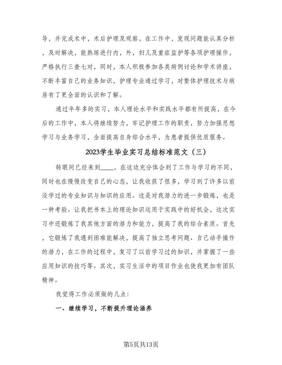 2023学生毕业实习总结标准范文（六篇）.doc_第5页