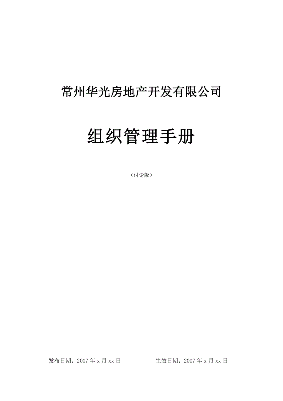 组织管理手册(确定版)_第1页