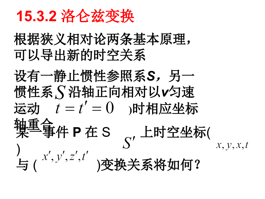 大学物理：15-3 爱因斯坦狭义相对论基本假设洛仑兹变换_第3页