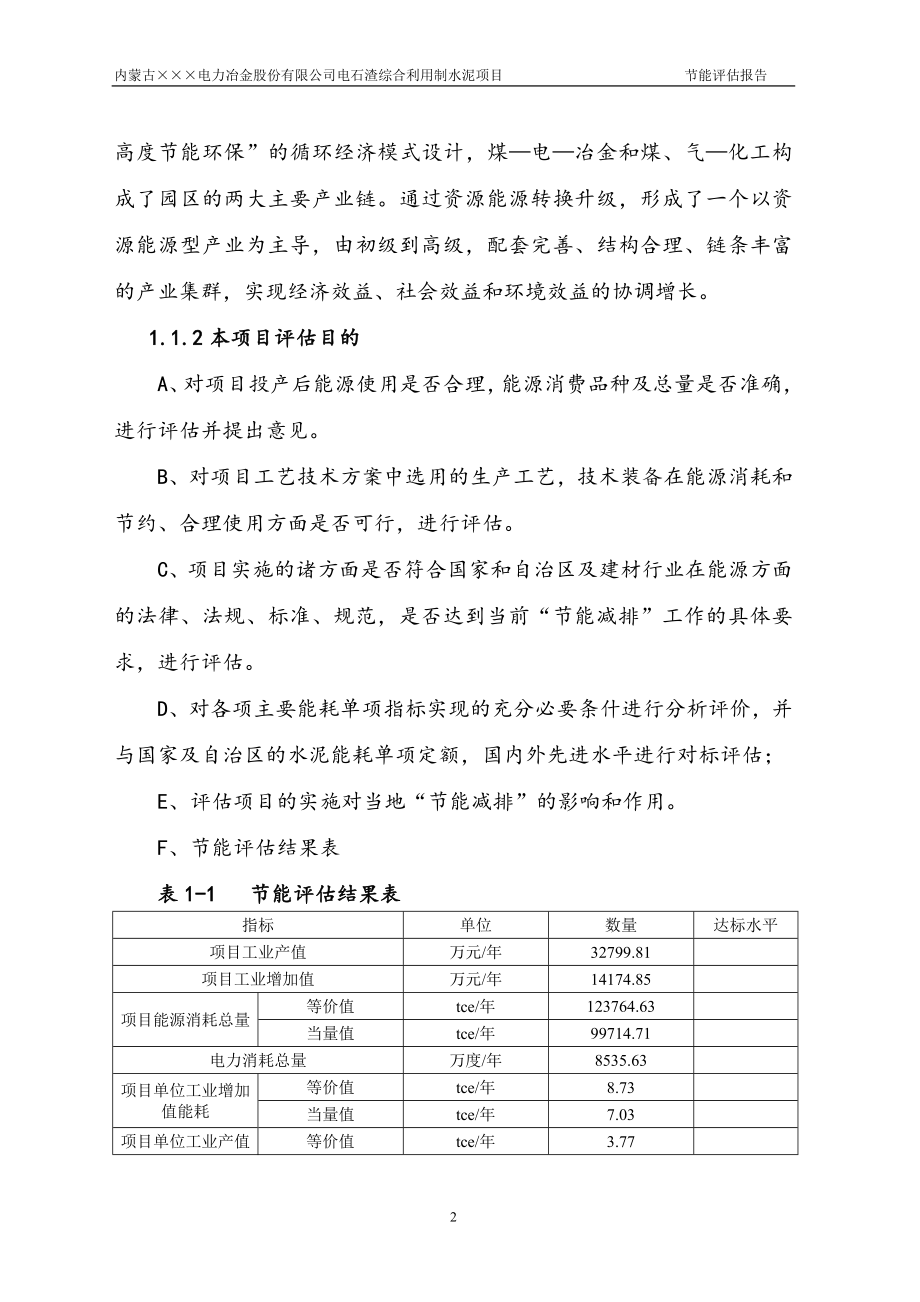 内蒙古电力冶金股份有限公司电石渣综合利用制水泥项目建设节能评估报告.doc_第2页